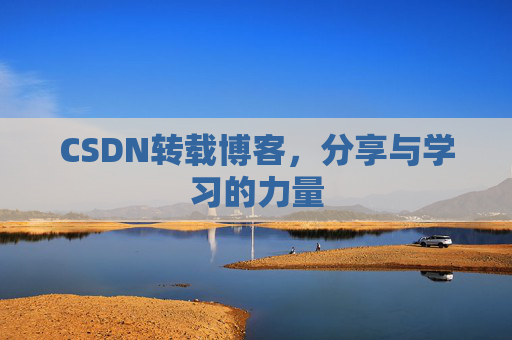 CSDN转载博客,分享与学习的力量